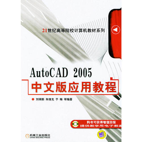 AutoCAD2005中文版应用教程——21世纪高等院校计算机教材系列