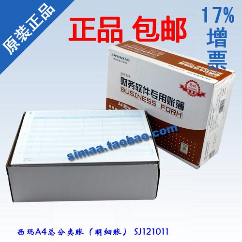 正版西玛/A4总分类账（明细账）SJ121011/A4总分类明细账KZJ101