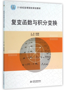 复变函数与积分变换(21世纪高等院校规划教材) 博库网