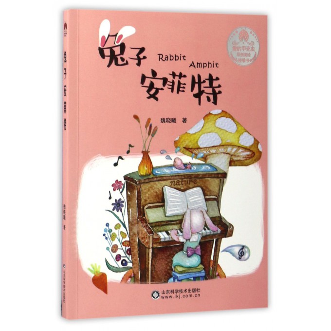 兔子安菲特/愛的甲殼蟲原創(chuàng)美繪橋梁書