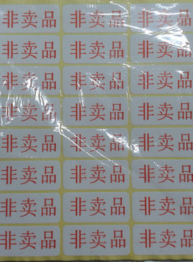 非卖品不干胶贴纸 赠品标签纸 粘贴标签纸 17X38mm 600枚/包