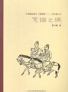 党锢之祸 万卷出版公司 万卷出版公司 历史小说 书籍