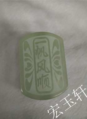 天然岫玉腰牌男式玉石腰牌要扣皮带扣精品男式吊坠挂件 A货