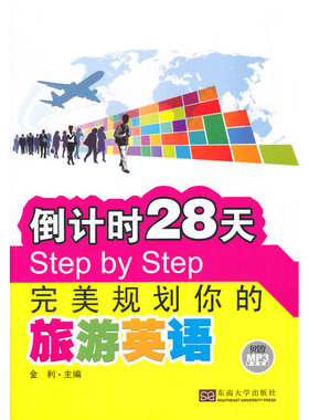 28天Step by Step完美规划你的旅游英语