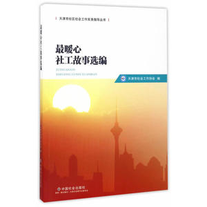 当当网 最暖心社工故事选编 正版书籍