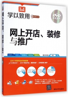 网上开店装修与推广(附光盘双色超值版)/学以致用系列丛书
