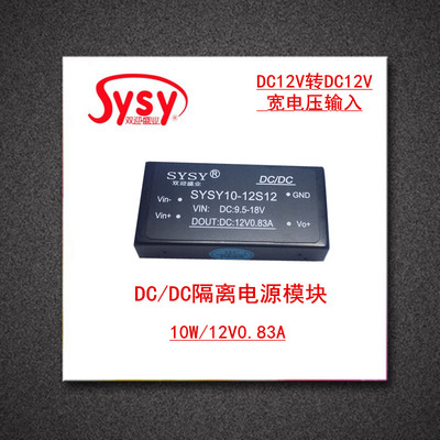 DCDC隔离电源模块 DC9-18V稳压12V830MA DC12转12V10W变压器供电