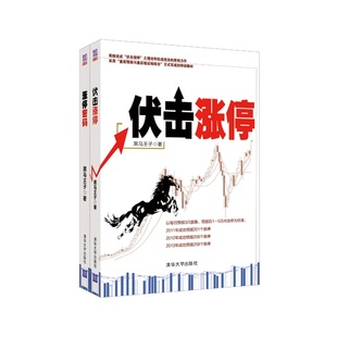 2册 伏击涨停 涨停密码 炒股书 涨停套装 黑马王子著 投资理财