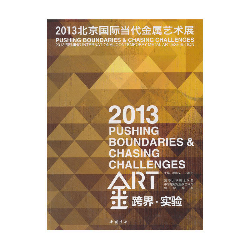 跨界实验2013北京国际当代金属艺术展