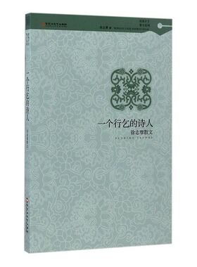正版 一个行乞的诗人：徐志摩散文 书店 中国现当代随笔书籍 书 畅想畅销书
