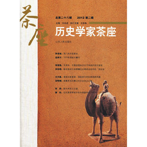 历史学家茶座 第28辑