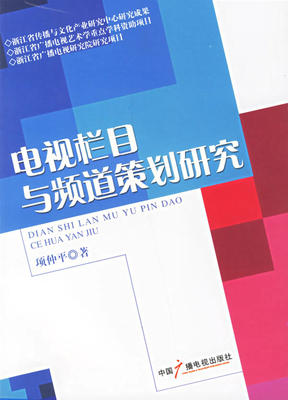 包邮 赠书签 电视栏目与频道策划研究 中国广播影视出版社 项仲平 正版书籍