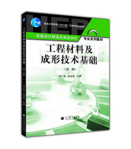 工程材料及成形技术基础（第二版） 吕广庶 张远明