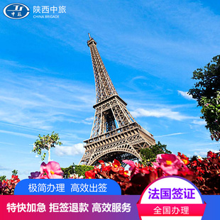 法国·旅游签证·西安送签·法国旅游商务、探亲访友、无套路个人签证,西安陪签