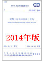 GB50367-2013 混凝土结构加固设计规范