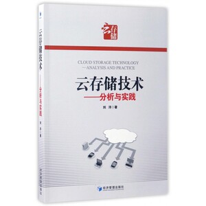 云存储技术--分析与实践 博库网