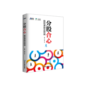 分股合心：股权激励这样做----专业快速深入 股权激励的模式与实施 汉哲助你管公司 博瑞森图书
