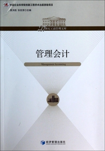管理会计/21世纪工商管理文库  博库网