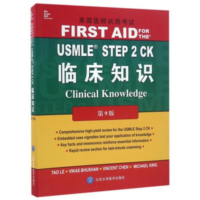 【正版包邮】USMLE STEP2CK临床知识(第9版美国医师执照考