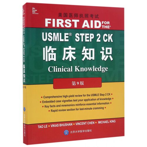 【正版包邮】USMLE STEP2CK临床知识(第9版美国医师执照考