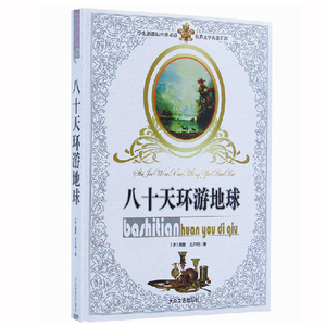 NJN XH正版包邮 八十天环游地球/儒勒凡尔纳 著 学生语文新课标 世界文学名著 青少年儿童课外读物
