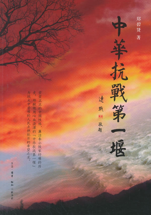 中华抗战堰 书店 郑碧贤 当代史(1919-1949)书籍 书 畅想畅销书