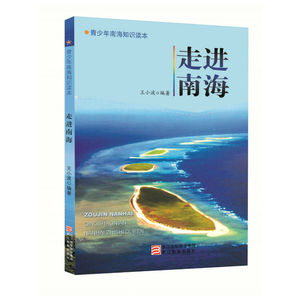 青少年南海知识读本  走进南海