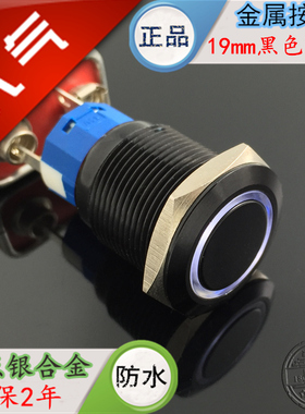 黑色金属按钮开关19MM平头自锁带环形灯自复按钮12v24v220v6V