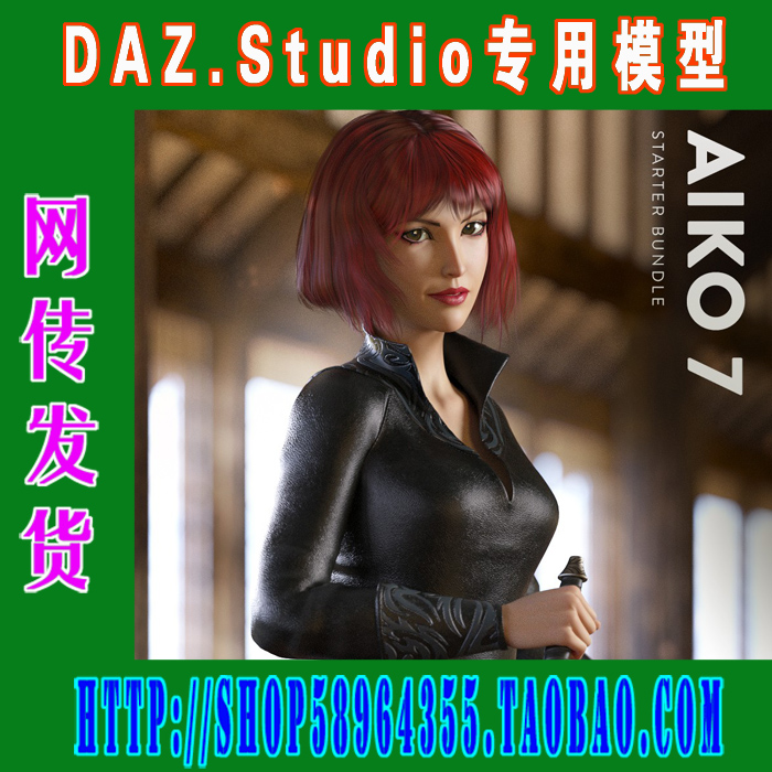 DAZ daz3d模型——Aiko 7 Starter Bundle基本套装 (3M-165)