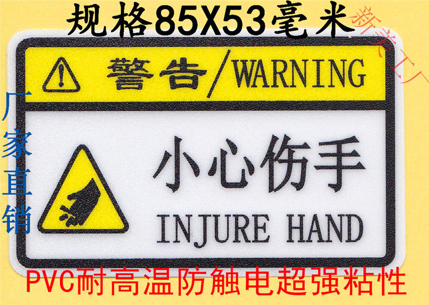 满50元包邮小心伤手刀具刀片切伤危险电击警示警告耐高温绝缘贴纸_虎窝淘