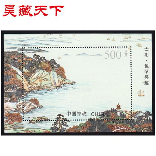 1995-12太湖邮票小型张