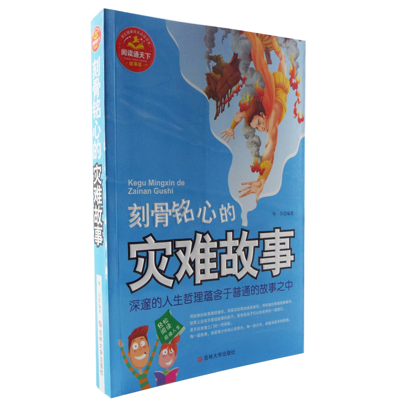 刻骨铭心的灾难故事正版图书儿童青少年中小学生健康成长书系阅读通天下彩图版正确人生观学生心理健康陶冶情操百科全书