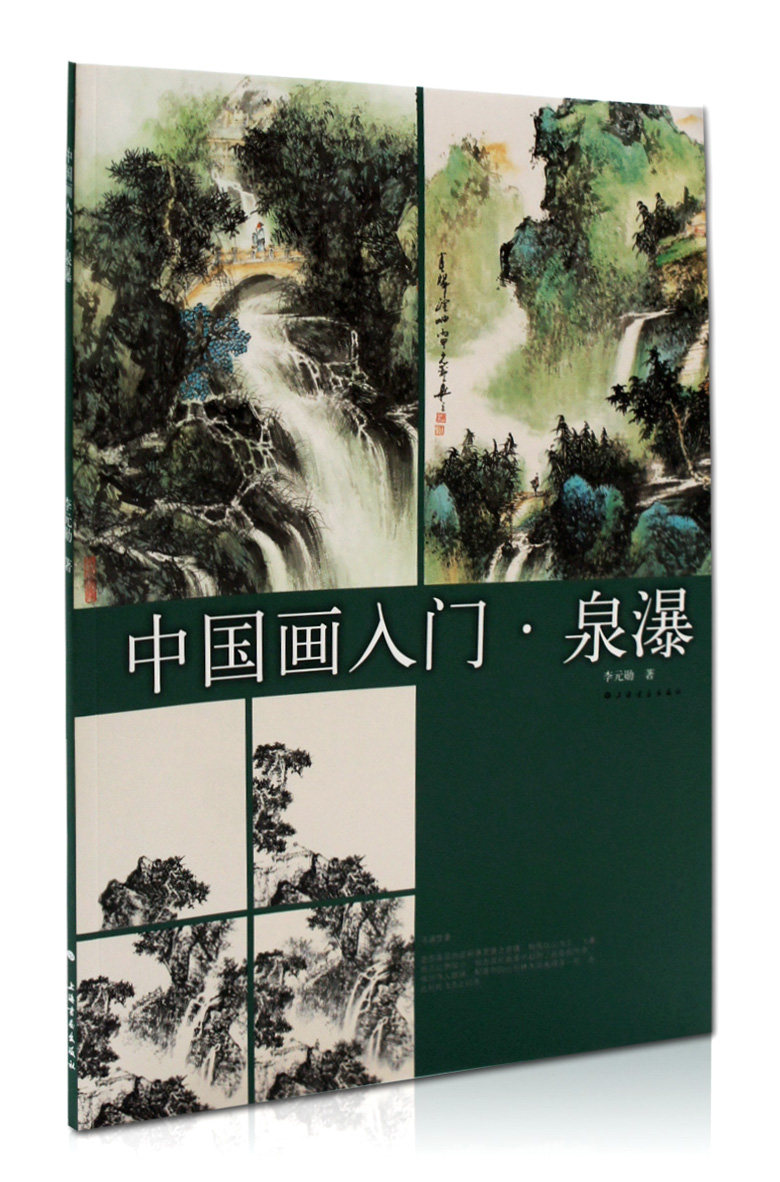 李元勋著 上海书画出版社 水墨彩墨山水画 写意 山水泉水瀑布的画法