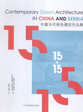 中塞当代绿色建筑作品集 书店 本书委会 建筑作品集书籍 书 畅想畅销书