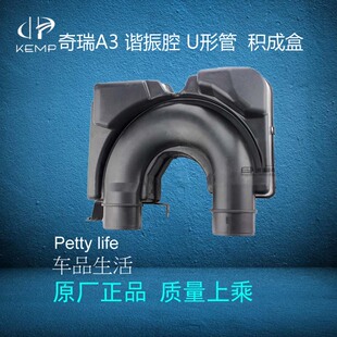 原装正品 奇瑞A3空气滤清器总成下谐振腔 U形管 谐振箱 积成盒
