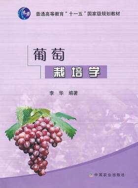 【中国农业出版社官方正版】葡萄栽培学   李华主编 十一五国家规划教材2022-06-17