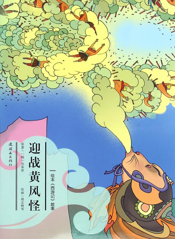 正版 连环画书籍 迎战黄风怪 安思旭 连环画出版社 唐僧悟空猪八戒