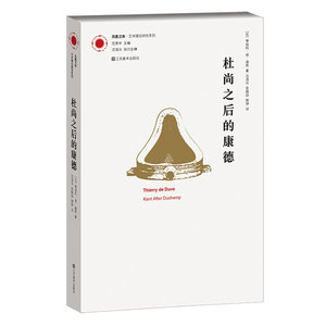 凤凰文库艺术理论研究系列-杜尚之后的康德