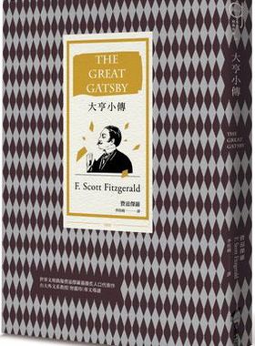 大亨小传 港台原版 费滋杰罗 商周出版