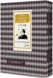 大亨小传 港台原版 费滋杰罗 商周出版