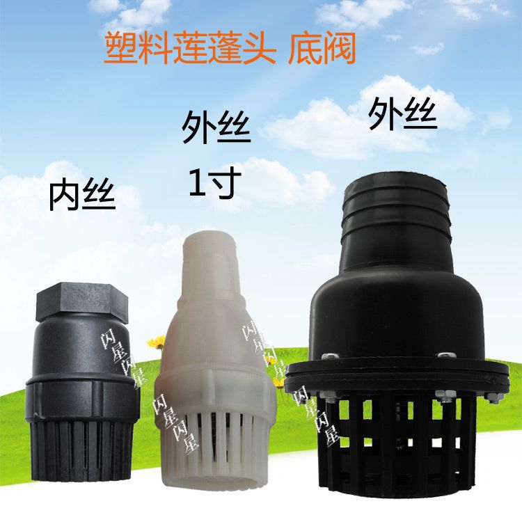 1寸1.5 2.5 3 4寸 内外丝莲蓬头自吸泵止回阀通用水泵塑料底阀
