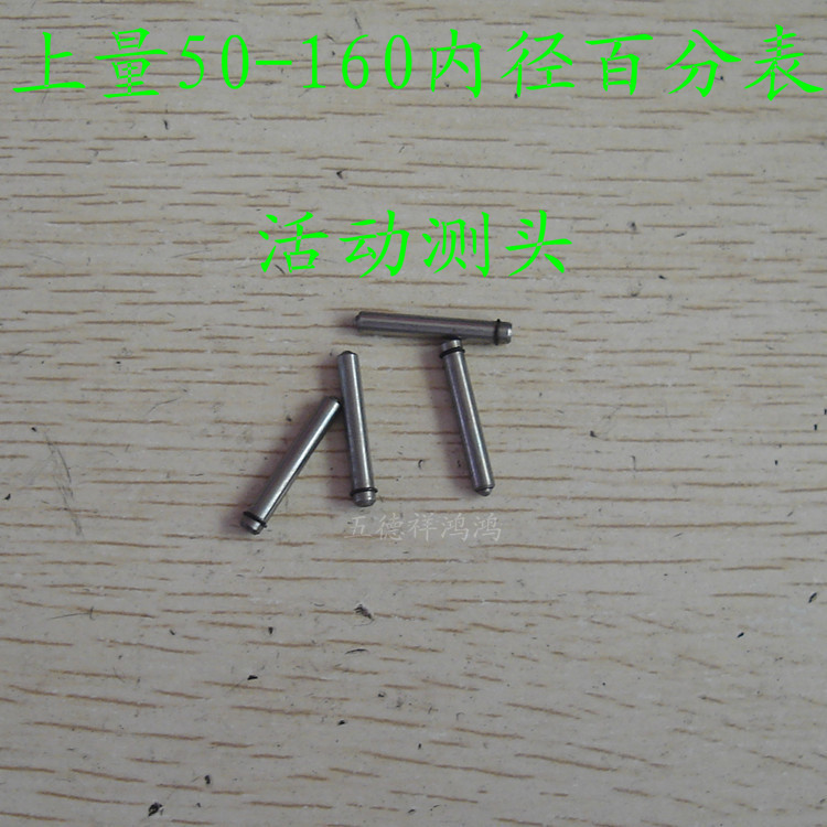 上量50-160内径百分表活动测头测量头可换表头量杆原厂标准产品