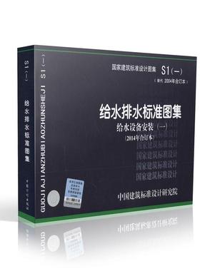 正版标准图集 S1(一) 给水排水标准图集 12S101 01SS105 12S108-1 14S104 12S108-2 12S109 S(一)给水排水标准图集 给水设备安装