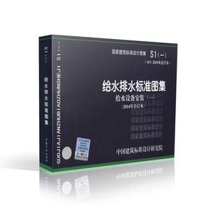 正版标准图集 S1(一) 给水排水标准图集 12S101 01SS105 12S108-1 14S104 12S108-2 12S109 S(一)给水排水标准图集 给水设备安装