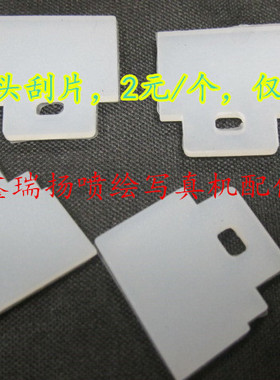 罗兰FJ740/RS640/MIMAKI JV4/JV22写真机刮片/爱普生4代头刮片