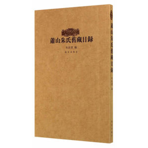 萧山朱氏旧藏目录（Y）