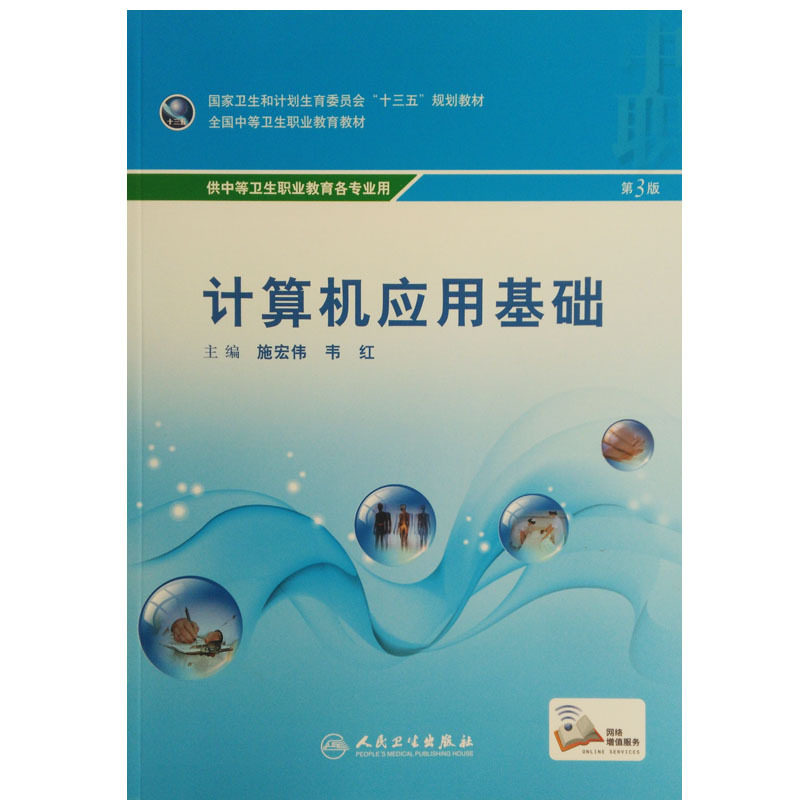 Z包邮正版 计算机应用基础 卫生和计划生育委员会&ldquo;十三五&rdquo;规划教材 施宏伟 韦红主编 人民卫生出版社