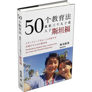 XIN [正版]50个教育法/我把三个儿子送入了斯坦福 陈美龄 育儿随笔 教育理念 一位妈妈如何成功使3名儿子升读斯坦福