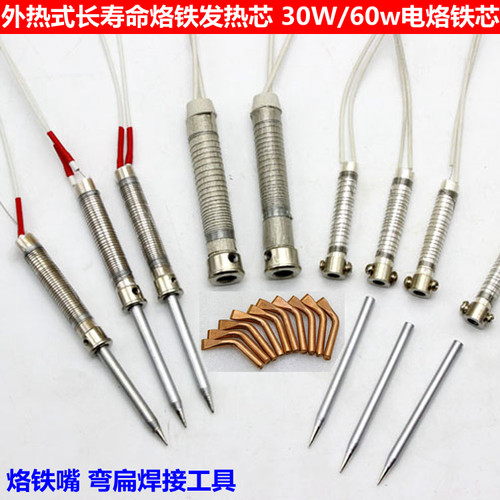 外热式长寿命烙铁发热芯 30W/60w 电烙铁芯  烙铁嘴 弯扁焊接工具