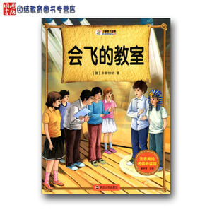 小学生成长书屋.名师导读馆 会飞的教室 注音美绘版 浙江人民出版社